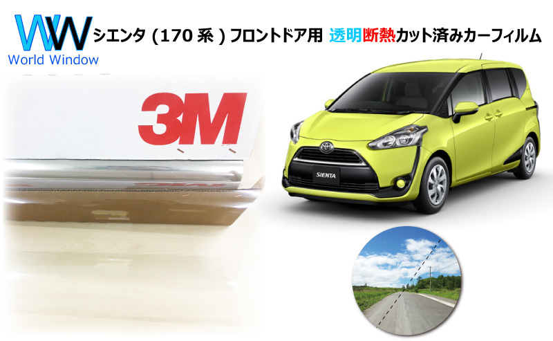 透明 遮熱 3M クリスタリン90 トヨタ シエンタ (170系 P170) 車種別 カット済みカーフィルム フロントドア用