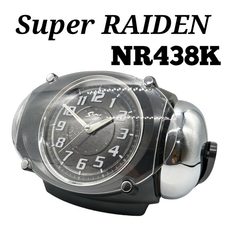 SEIKO SUPER RAIDEN 目覚まし時計 NR438K セイコー スーパーライデン 大音量