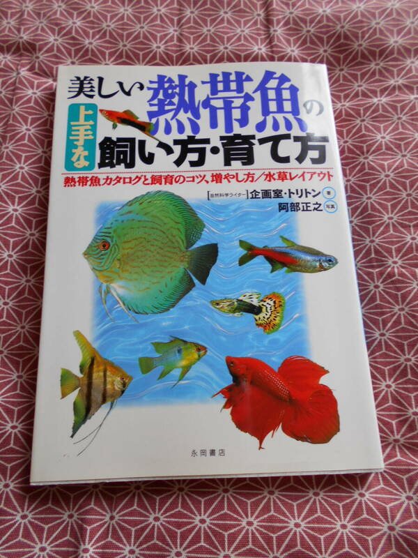 ★美しい熱帯魚の上手な飼い方・育て方: 熱帯魚カタログと飼育のコツ、増やし方/水草レイアウト★ディスカスなど流行らないのでしょうか、