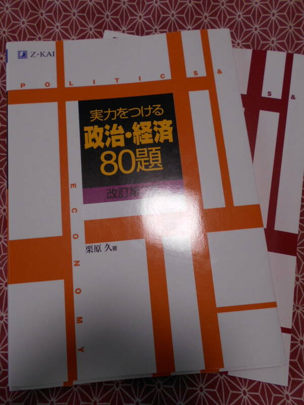 ★実力をつける政治・経済80題[改訂第2版]栗原久 (著)z会・増進会★長期的に社会入試を考えている受験生の方いかがでしょうか。