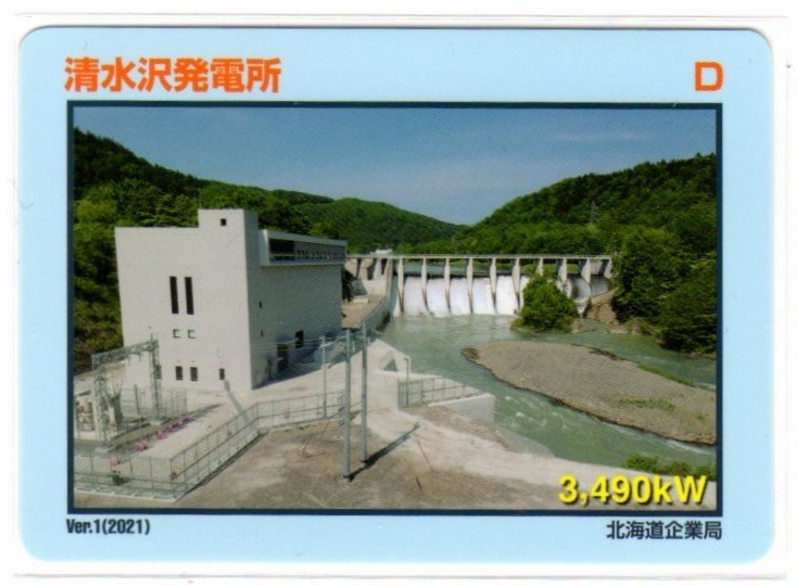 ★☆発電所カード　北海道　清水沢発電所☆★