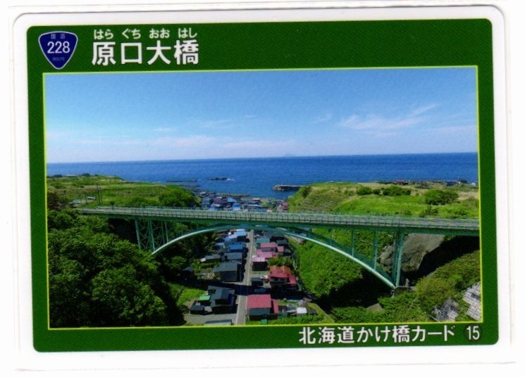 ★☆かけはしカード　北海道　原口大橋　N01☆★