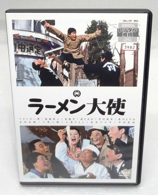 レンタル版DVD「 ラーメン大使 」フランキー堺