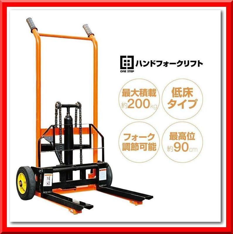 【新品】ハンド フォークリフト タイヤ 手動 最大積載 200kg 低床 油圧ポンプ採用