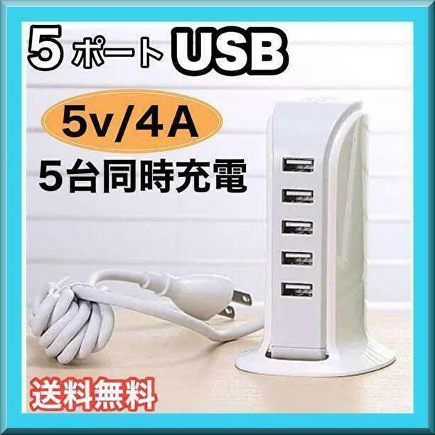 【新品】USB 5ポート タワー式 ACアダプター USBタワー コンパクト 充電