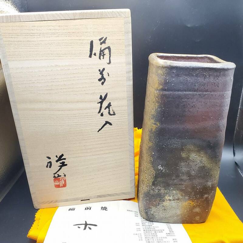 未使用 保管品 備前焼 堀江祥山 筒花瓶