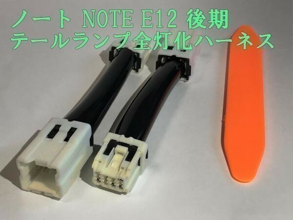 【ノート全灯化ハーネス】日産 ノート NOTE E12 後期 e-power対応 テールランプ四灯化 ハーネス キット 検) メンテ 加工 LED