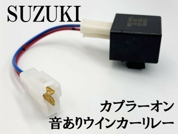 【12KT スズキ カプラーオン ウインカーリレー】 送料無料 変換 ハーネス LED対応 検索用) ヴェクスター125 ジェンマ125 ZZ CA1PB