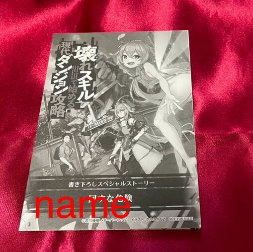 壊れスキルで始める現代ダンジョン攻略 書き下ろし スペシャルストーリー SS