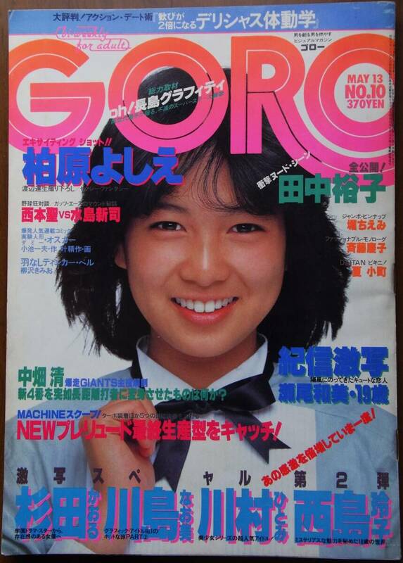 GORO☆1982/5/13 昭和57年10号 激写瀬尾和美 川島なお美 堀ちえみピンナップ付 篠山紀信