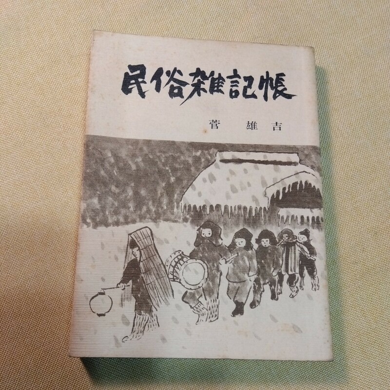 民俗雑記帳　菅雄吉　（遠野物語、宮沢賢治、義経伝説、みちのく、仙台方言考、青ヶ島、楢山節考、神が宿る山々）