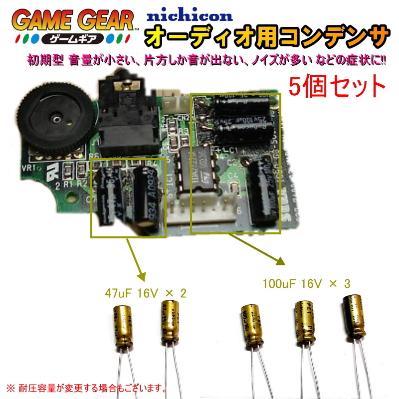 1201S0B【修理部品】ゲームギア GG 初期型適用 サウンド基板内 オーディオ用 電解コンデンサ(5個セット)