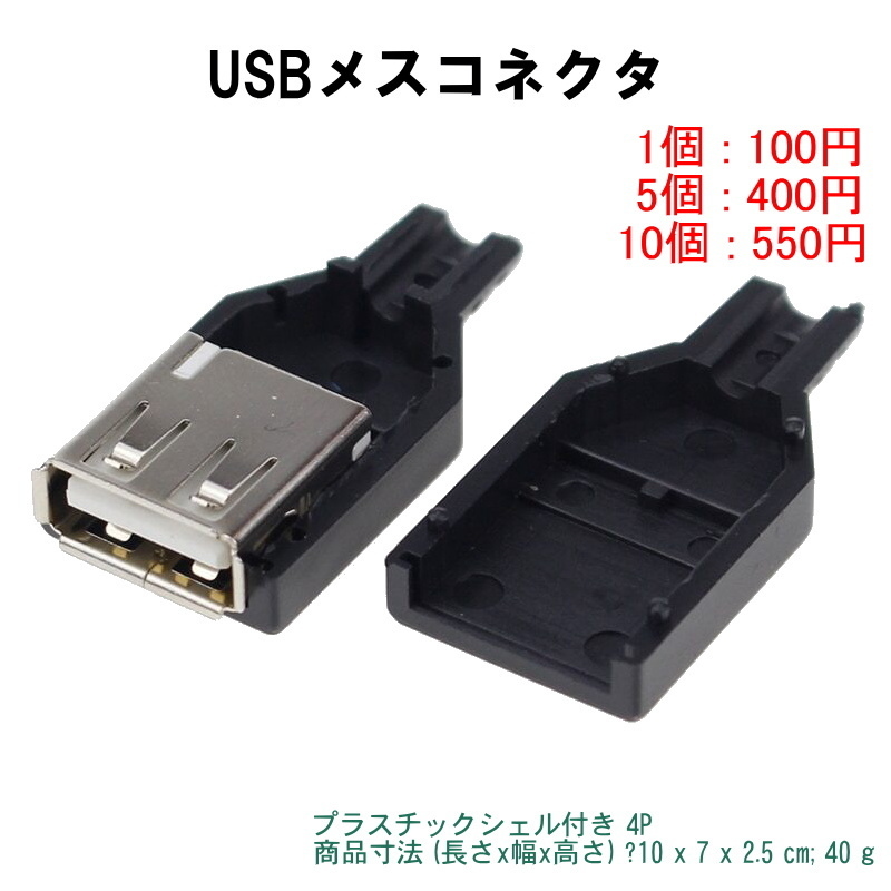 *1233B | USBメスコネクタ 自作ケーブルなどに!! 1個100、5個400、10個600