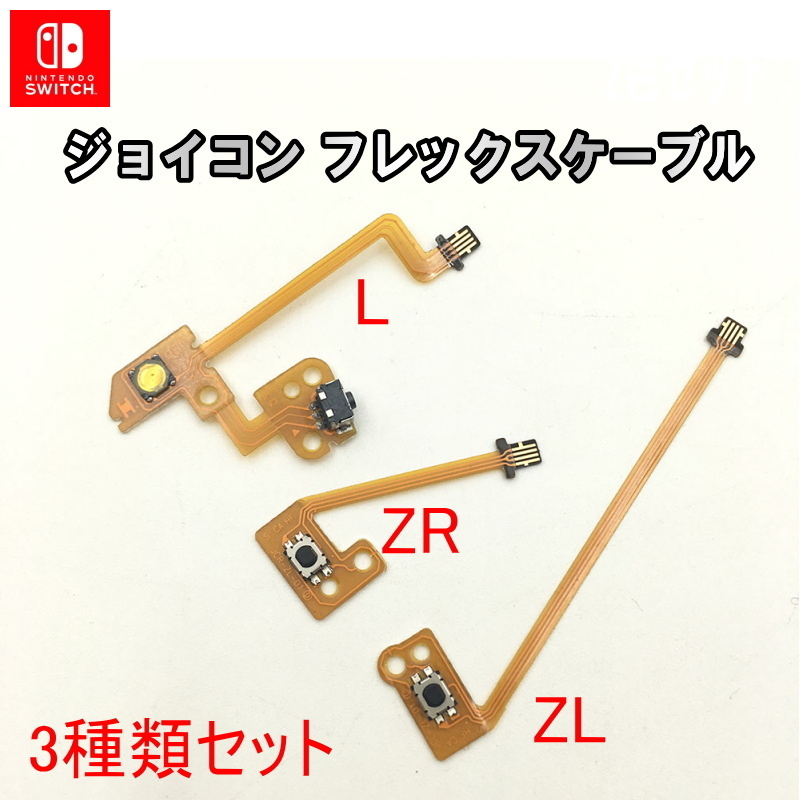 1063Z【修理部品】Nintendo Switch Joy-Con 互換品 フレックスケーブル ZR+ZL+L(3種類) / 任天堂 スイッチ ジョイコン