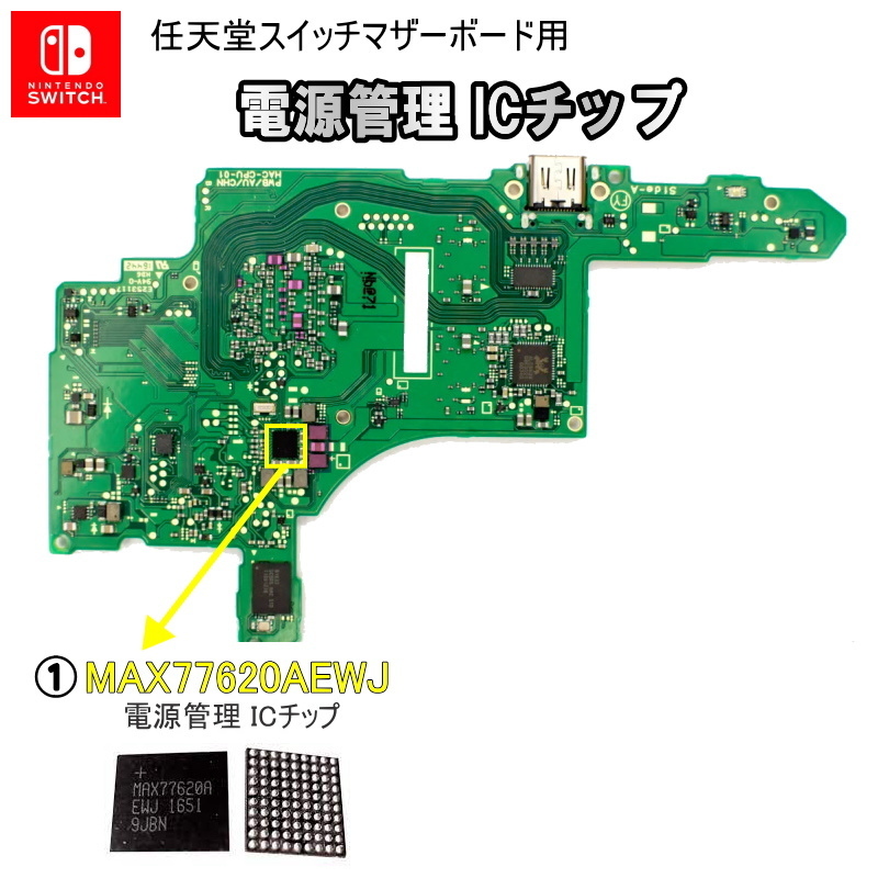1172【修理部品】Nintendo Switch マザーボード用 電源管理 ICチップ(1個) / MAX77620AEWJ