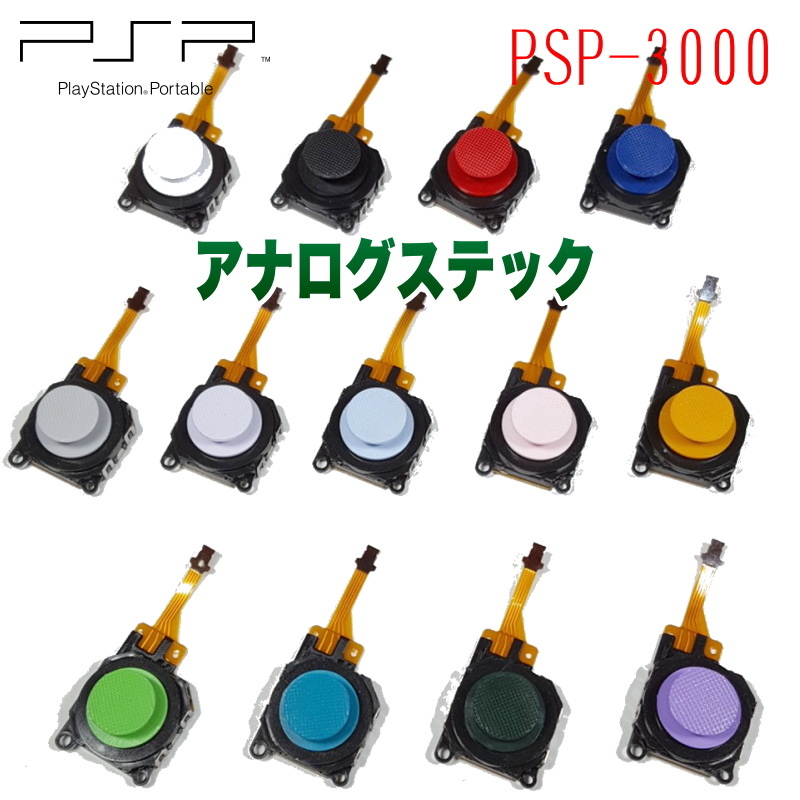 949【修理部品】 PSP-3000 互換品 アナログスティック(1種類)