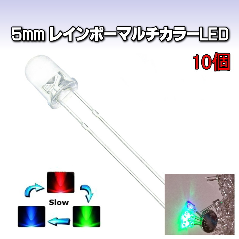 980M5 | 5mm レインボーマルチカラーLED(10個組) / DIY 電子工作などに!!