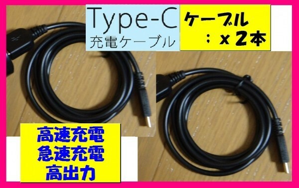 【送料無料:充電ケーブル:2本:タイプＣ】 ★USB ケーブル (高速充電:3A) スマホ 充電器：携帯: マイクロ :50cm or 1m