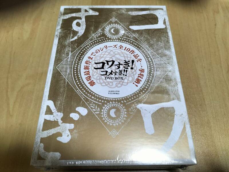 未使用 コワすぎ! コメすぎ!! DVD-BOX / 大迫茂生 白石晃士 (監督, 脚本, 出演), 久保山智夏