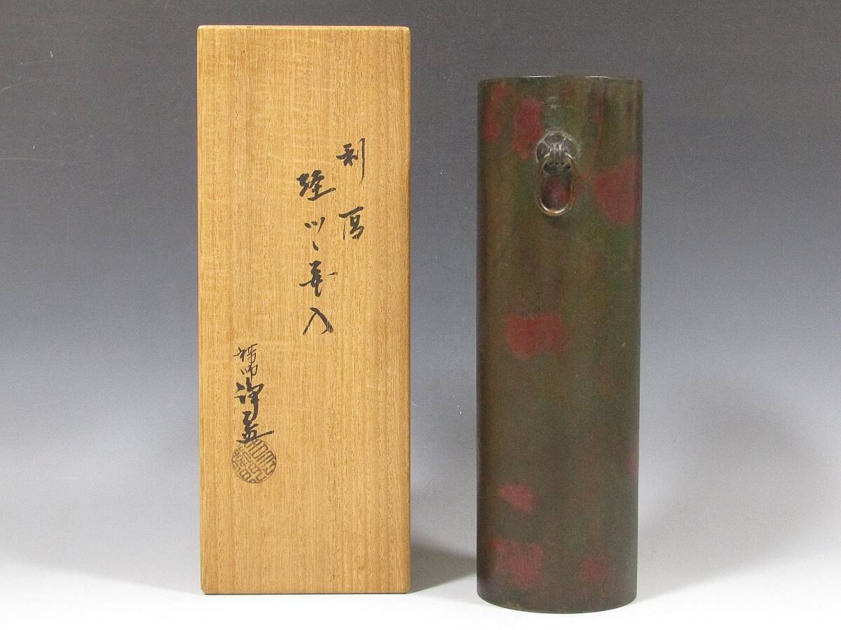 【彩】 中川浄益 利写経筒花入 共箱 ◆ 茶道具 『保証品』