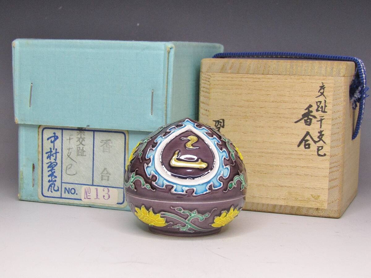 【彩】 令和7年 干支「巳」中村翠嵐 交趾干支巳香合 共箱 ◆ 茶道具 『保証品』