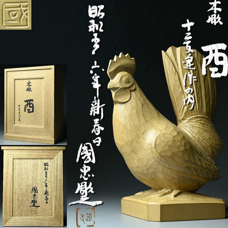 【昊】昭和五十六年 新春日 日展評議員 彫刻家【今城國忠(国忠)】木彫『酉(鶏)』 十二支 置物 共箱[GC2Us]