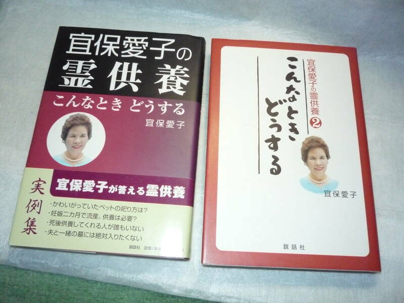 送料無料　即決 宜保愛子の霊供養 こんなときどうする 宜保愛子の霊視の世界