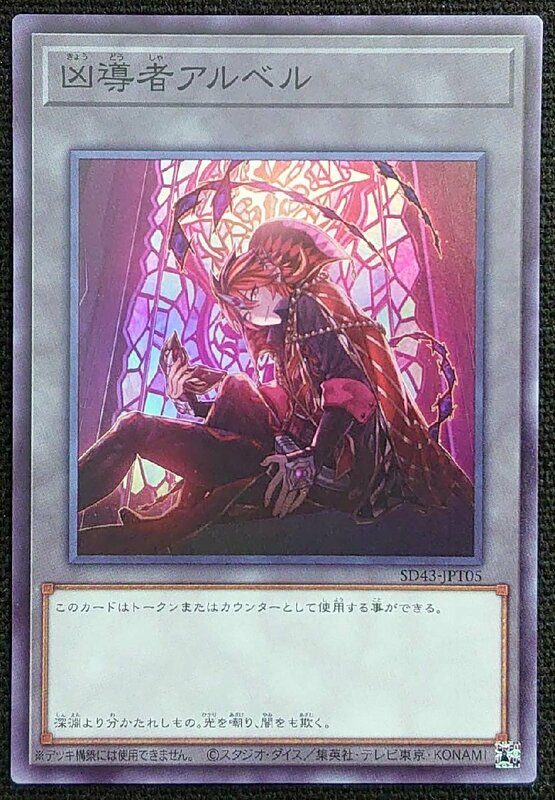 【遊戯王】凶導者アルベル(スーパーレア)SD43-JPT05 x3枚セット