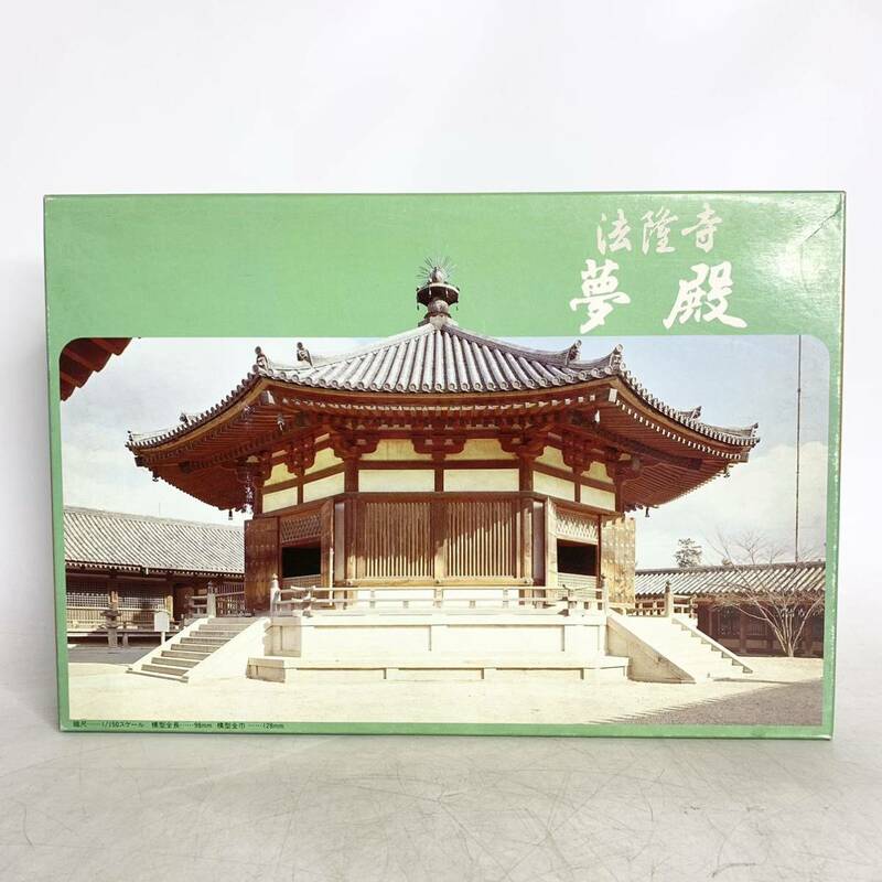 未組立 フジミ模型 FUJIMI 1/150 法隆寺 夢殿 国宝建築 プラモデル No.3 模型 レトロ