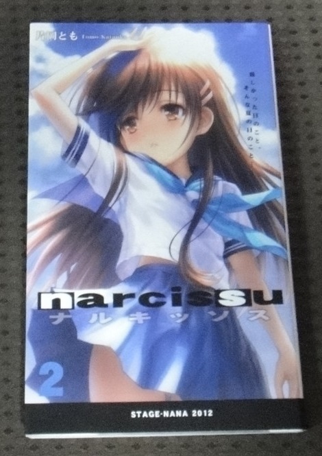 ☆ narcissu ナルキッソス 2 片岡とも　ステージなな　2012　小説☆