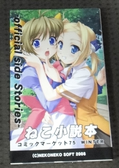 ☆ コミケ75 ねこ小説本 　ねこねこソフト　小説☆