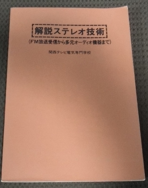 ☆　解説ステレオ技術　　関西テレビ電気専門学校　☆