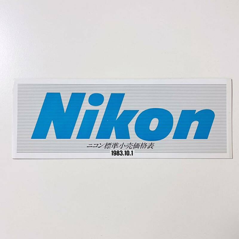 ニコン　Nikon 標準小売価格表　1983年 10月　カタログ　パンフレット