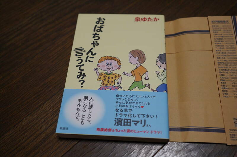 ★美品 おばちゃんに言うてみ？ 泉ゆたか 新潮社 (クリポス)