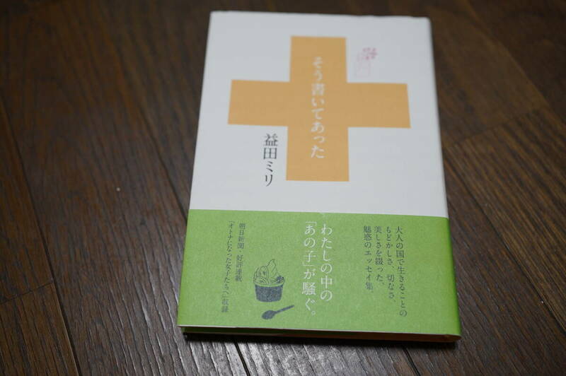 ★そう書いてあった 益田ミリ 朝日新聞 ミシマ社 (クリポス)