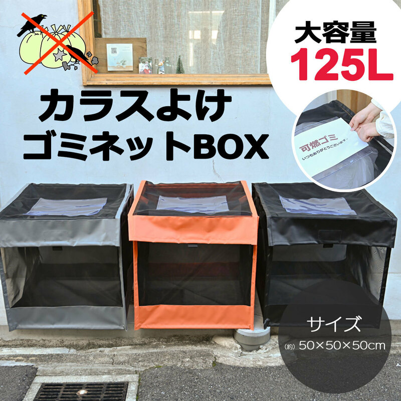 ゴミネット ボックス　グレ－　幅約50cm　125L　（カラスよけ ゴミ箱 屋外　折りたたみ ゴミ出しネット ゴミ荒らし 対策）