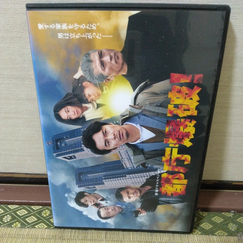 都庁爆破（DVD）長谷川博己、吉川晃司、渡部篤郎