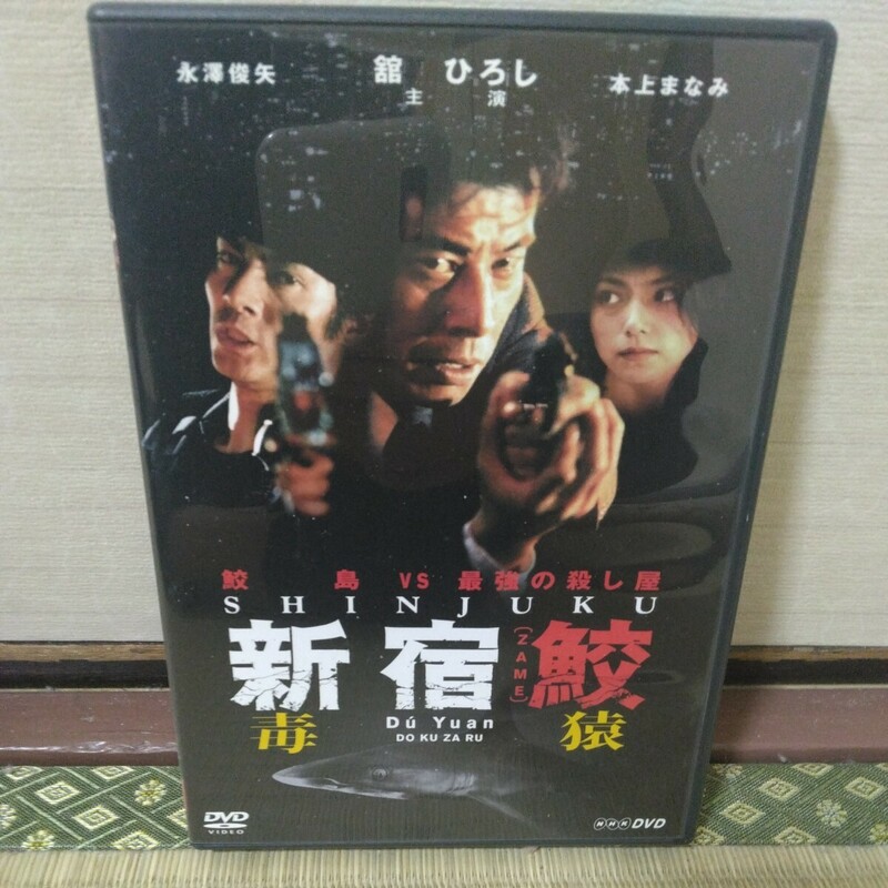 新宿鮫、毒猿（DVD）舘ひろし、本上まなみ、塩見三省、永澤俊矢
