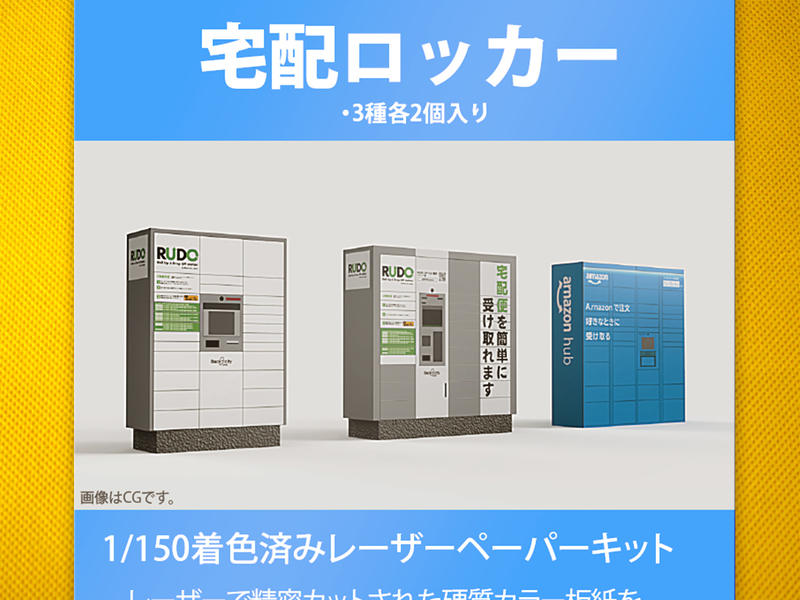 【新品】1/150 レーザーペーパーキット（宅配ロッカー）/ Nゲージ / 東京ジオラマファクトリー