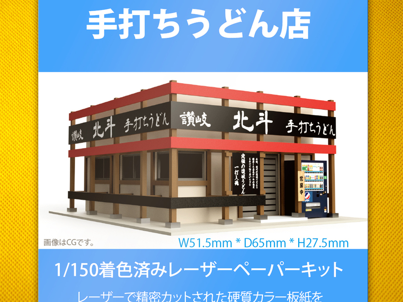 【新品】1/150 レーザーペーパーキット（手打ちうどん店）/ Nゲージ / 東京ジオラマファクトリー