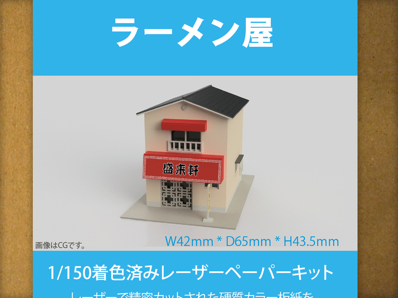 【新品】1/150 レーザーペーパーキット（ラーメン屋）/ Nゲージ / 東京ジオラマファクトリー