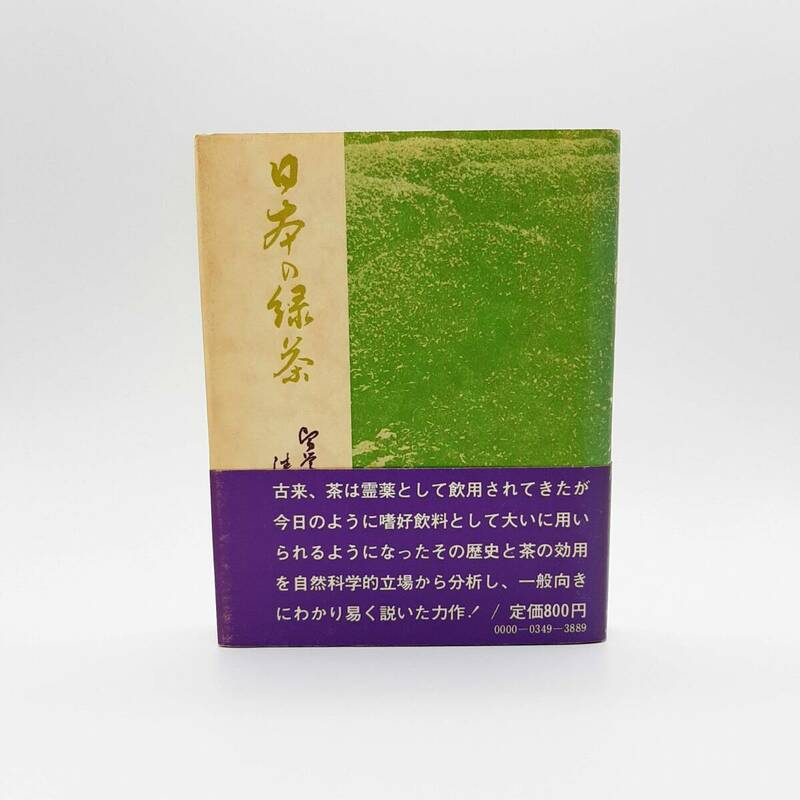 日本の緑茶　清水清輔　雪華社　1973年　初版