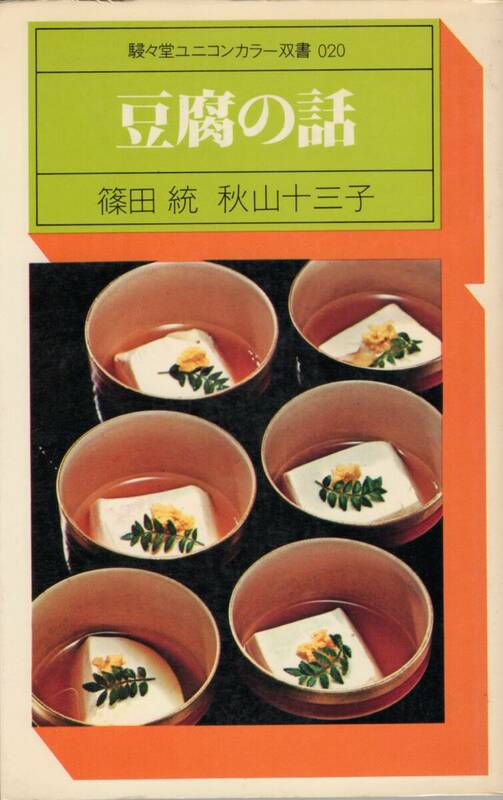 豆腐の話　篠田統　 秋山十三子　駸々堂ユニコンカラー双書　1976年　初版