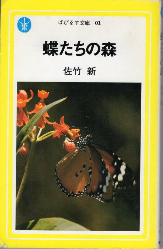 蝶たちの森　佐竹新　ぱぴるす文庫　1976年