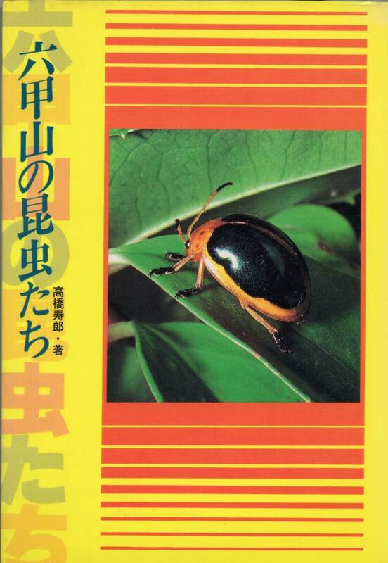 六甲山の昆虫たち　高橋寿郎　のじぎく文庫　1981年　初版