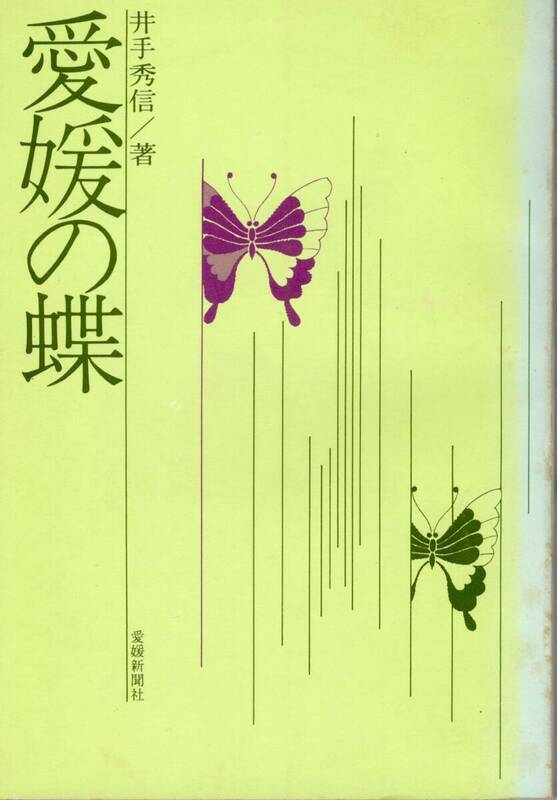 愛媛の蝶　井出秀信　愛媛新聞社　1974年