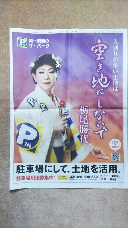 ◆美川憲一（栃尾勝代・とちおかつよ）「第一興商のザ・パーク」新聞カラー全面広告　２０２４年◆　