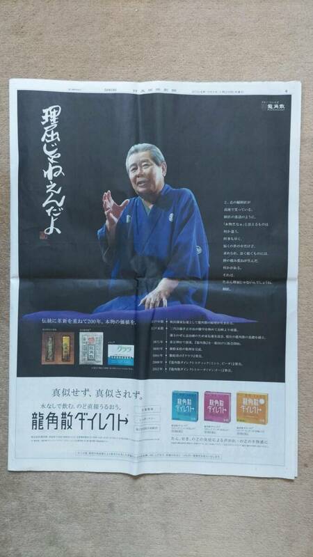 ◆立川志の輔「龍角散」　新聞カラー全面広告　２０２４年◆　