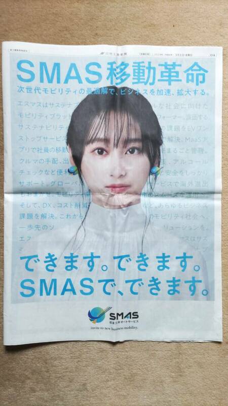 ◆影山優佳「SMAS（住友三井オートサービス株式会社）」新聞カラー全面広告　２０２４年◆　