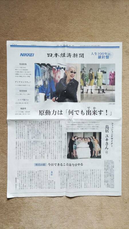 ◆鳥居ユキ（ファッションデザイナー）「日経新聞特集記事」２０２４年◆　